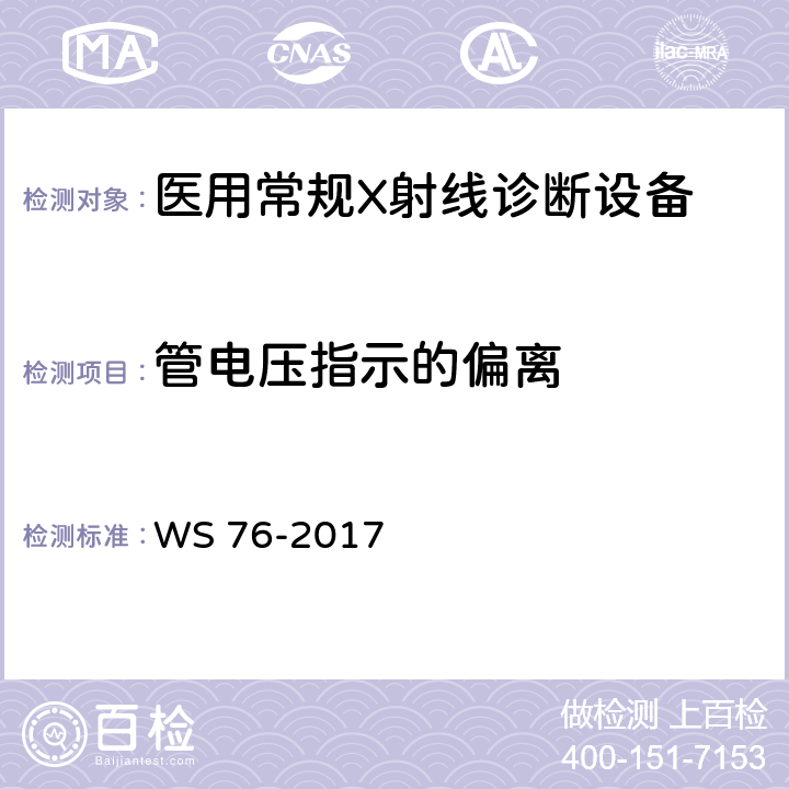 管電壓指示的偏離 醫用常規X射線診斷質量控制檢測規范 WS 76-2017 6.1
