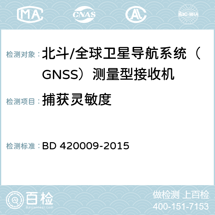 捕获灵敏度 北斗/全球卫星导航系统（GNSS）测量型接收机通用规范 BD 420009-2015 4.6.3