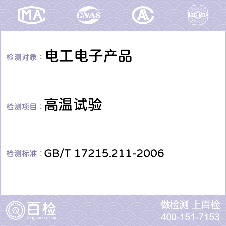 高温试验 交流电测量设备 通用要求、试验和试验条件 第11部分：测量设备 GB/T 17215.211-2006 6.3.1