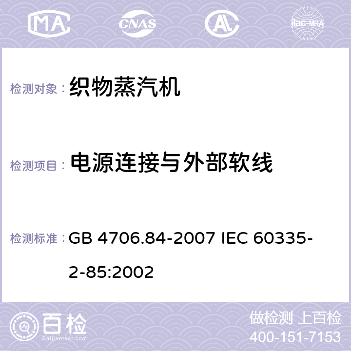 电源连接与外部软线 家用和类似用途电器的安全 第2部分 织物蒸汽机的特殊要求 GB 4706.84-2007 
IEC 60335-2-85:2002 25