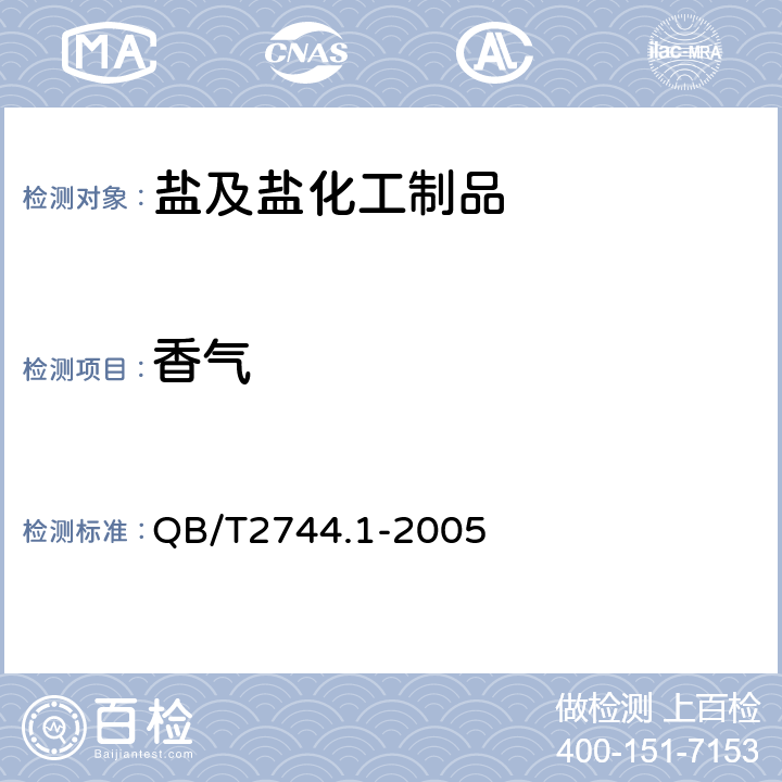香气 浴盐 第1部分：足沐盐 QB/T2744.1-2005 3.1