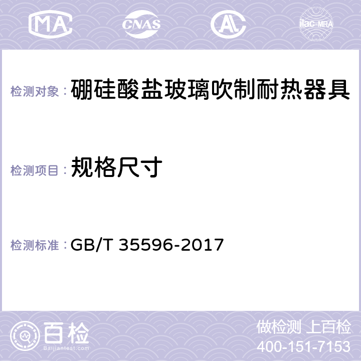规格尺寸 硼硅酸盐玻璃吹制耐热器具 GB/T 35596-2017 5.3