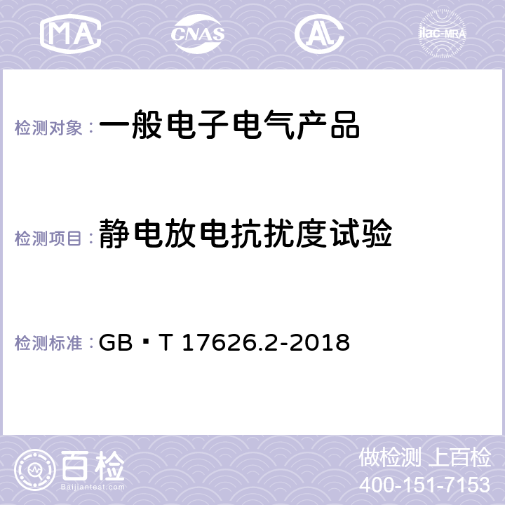 静电放电抗扰度试验 电磁兼容 试验和测量技术 静电放电抗扰度试验 GB∕T 17626.2-2018