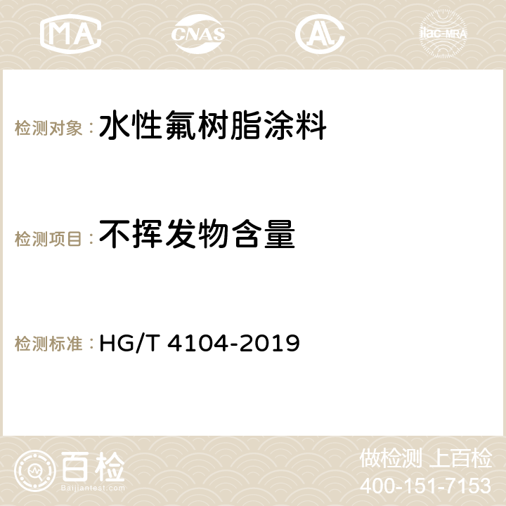不挥发物含量 水性氟树脂涂料 HG/T 4104-2019 5.4.5