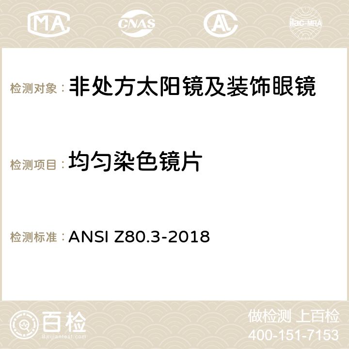 均匀染色镜片 非处方太阳镜及装饰眼镜 ANSI Z80.3-2018 4.11.4