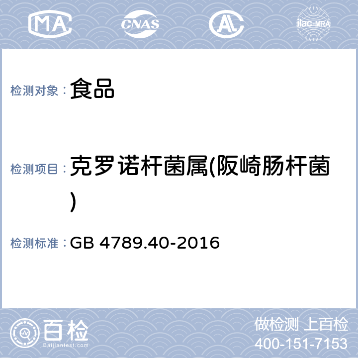 克罗诺杆菌属(阪崎肠杆菌) 食品安全国家标准 食品微生物学检验 克罗诺杆菌属（阪崎肠杆菌）检验 GB 4789.40-2016