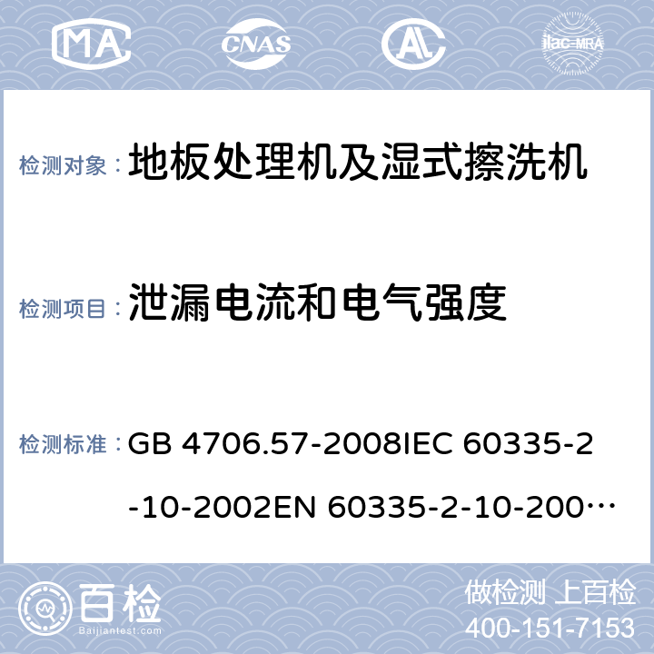 泄漏电流和电气强度 家用和类似用途电器的安全 地板处理机和湿式擦洗机的特殊要求 GB 4706.57-2008
IEC 60335-2-10-2002
EN 60335-2-10-2009
EN60335-2-10:2003+ A1:2008 16