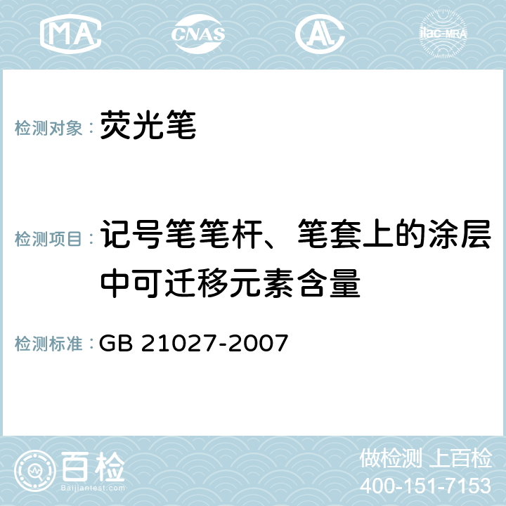 记号笔笔杆、笔套上的涂层中可迁移元素含量 GB 21027-2007 学生用品的安全通用要求