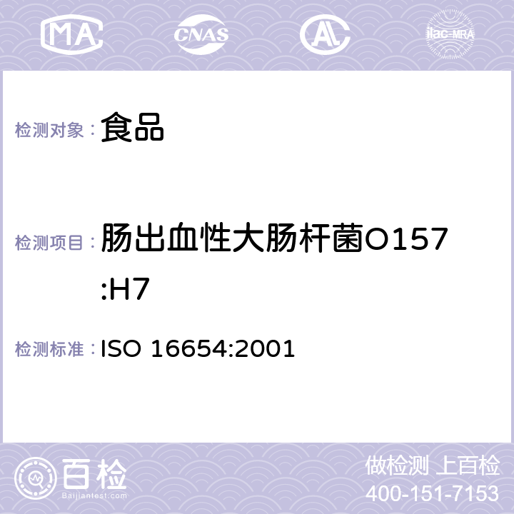 肠出血性大肠杆菌O157:H7 食品和动物饲料的微生物学 大肠杆菌O157检测的水平方法 ISO 16654:2001