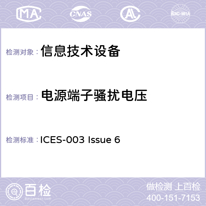 电源端子骚扰电压 信息技术设备的无线电骚扰限值和测量方法 ICES-003 Issue 6 5.1
