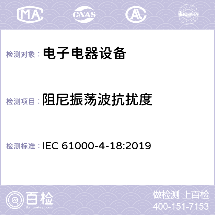 阻尼振荡波抗扰度 电磁兼容性 (EMC) 第4-18部份 试验和测量技术 阻尼振荡波抗扰度试验 IEC 61000-4-18:2019 4.1