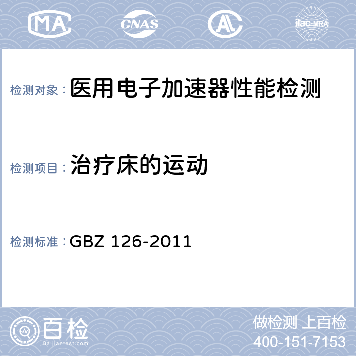 治疗床的运动 电子加速器放射治疗放射防护要求 GBZ 126-2011