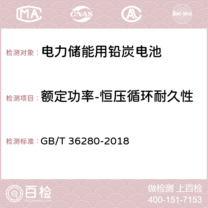 额定功率-恒压循环耐久性 电力储能用铅炭电池 GB/T 36280-2018 A2.17.2