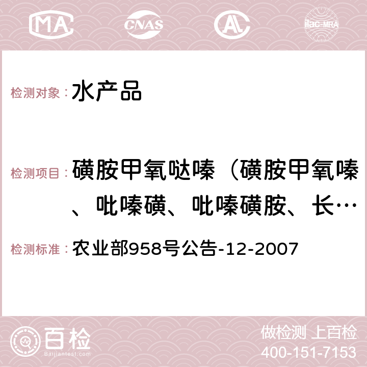 磺胺甲氧噠嗪（磺胺甲氧嗪、吡嗪磺、吡嗪磺胺、長效磺胺） 水產品中磺胺類藥物殘留量的測定 液相色譜法 農業部958號公告-12-2007
