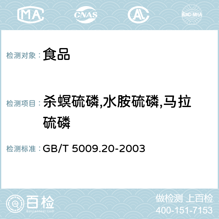 杀螟硫磷,水胺硫磷,马拉硫磷 食品中有机磷农药残留量的测定 GB/T 5009.20-2003