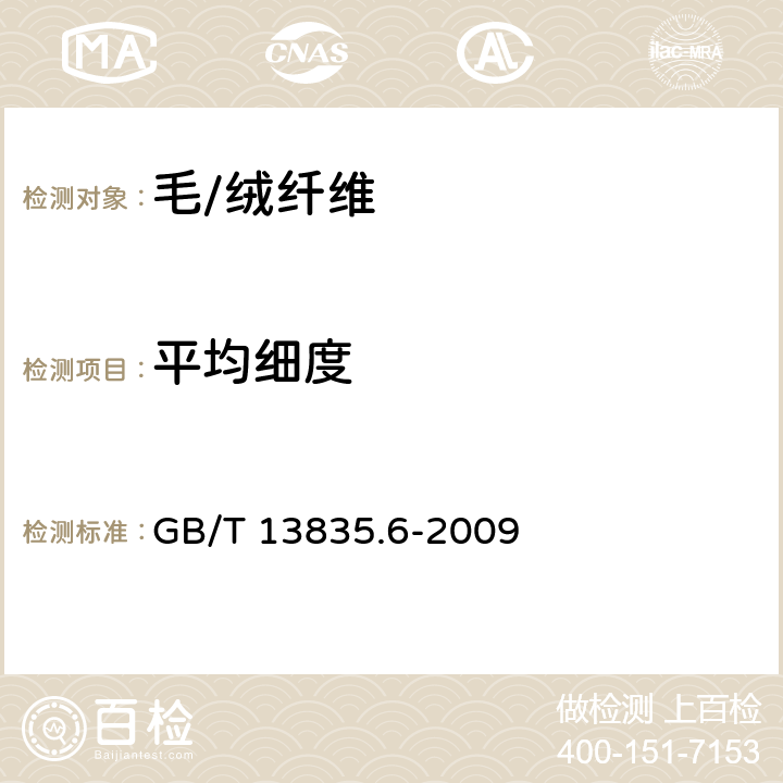 平均细度 兔毛纤维试验方法 第6部分 直径 投影显微镜法 GB/T 13835.6-2009