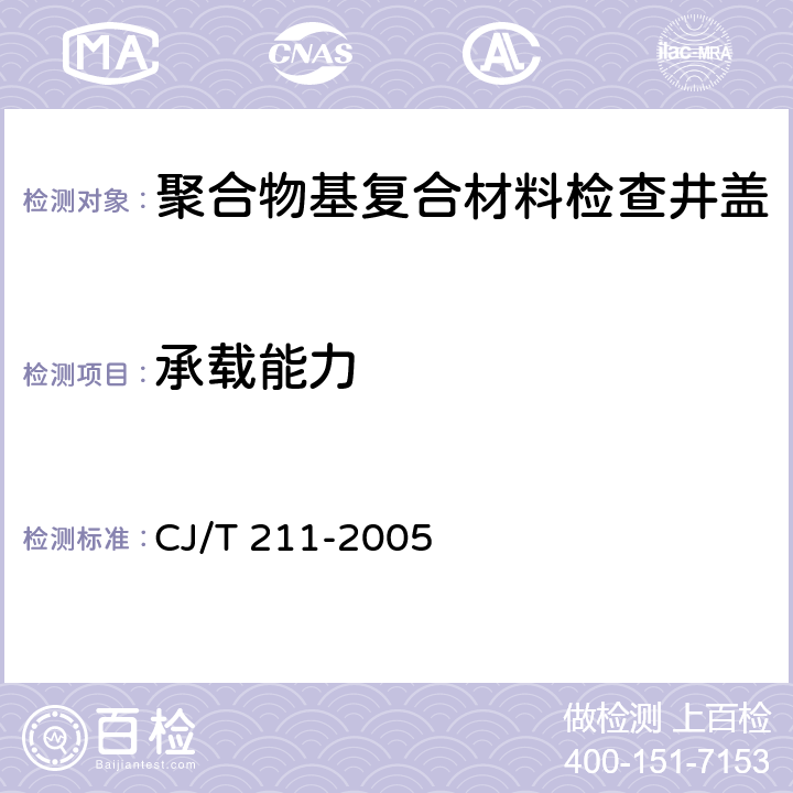 承载能力 聚合物基复合材料检查井盖 CJ/T 211-2005