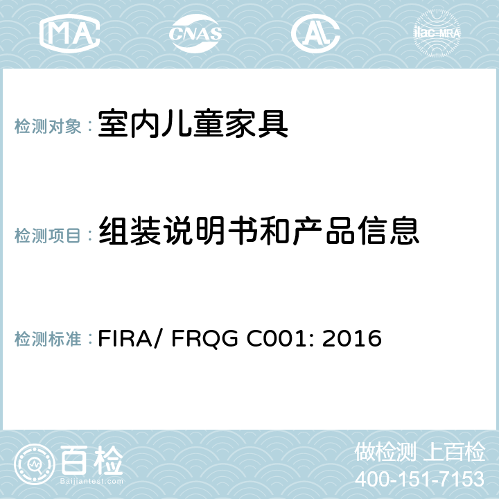 组装说明书和产品信息 家用儿童家具的基本安全要求 FIRA/ FRQG C001: 2016 条款7
