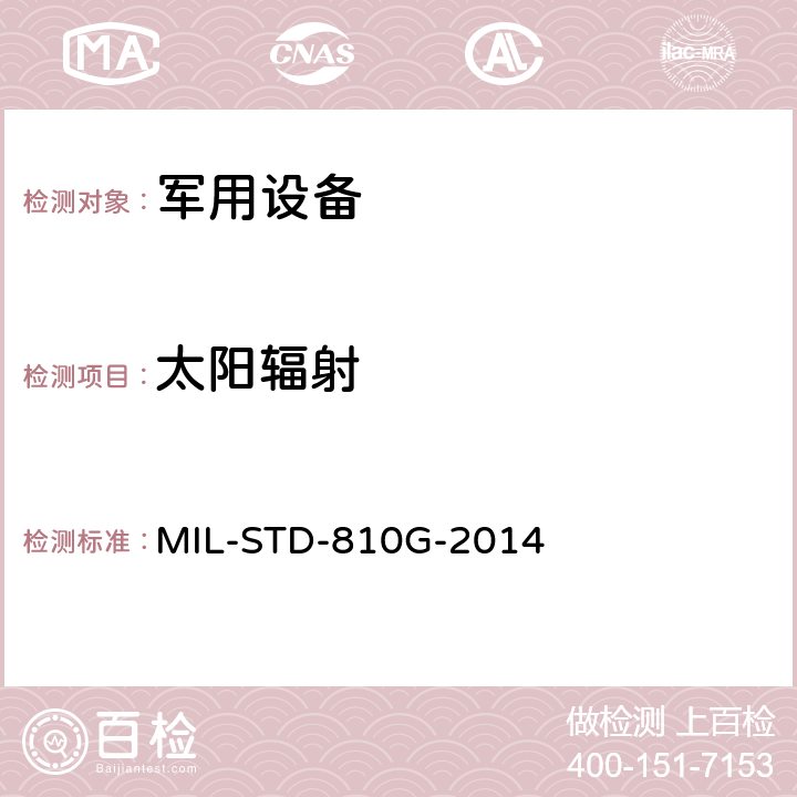 太阳辐射 环境工程考虑和实验室试验 MIL-STD-810G-2014 方法505.6