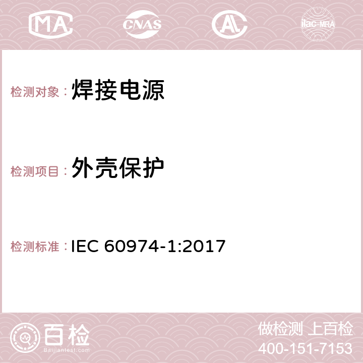 外壳保护 弧焊设备 第1部分：焊接电源 IEC 60974-1:2017 6.2.1