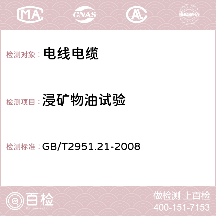 浸矿物油试验 电缆绝缘和护套材料通用试验方法 第2部分：弹性体混合料专用试验方法第1节：耐臭氧试验-热延伸试验-浸矿物油试验 GB/T2951.21-2008 10