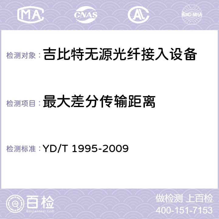 最大差分传输距离 接入网设备测试方法-吉比特的无源光网络(GPON) YD/T 1995-2009 6.2