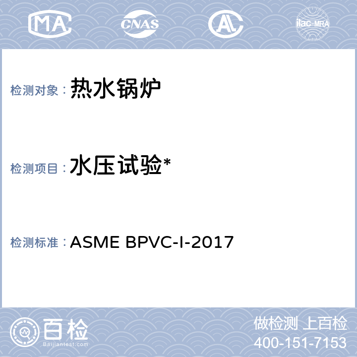 水压试验* 锅炉及压力容器规范 第一卷: 动力锅炉的建造规则 ASME BPVC-I-2017 PG-99,PW-54