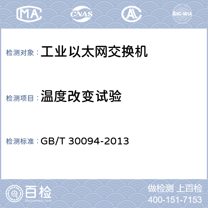 温度改变试验 工业以太网交换机技术规范 GB/T 30094-2013 8.3.1.1