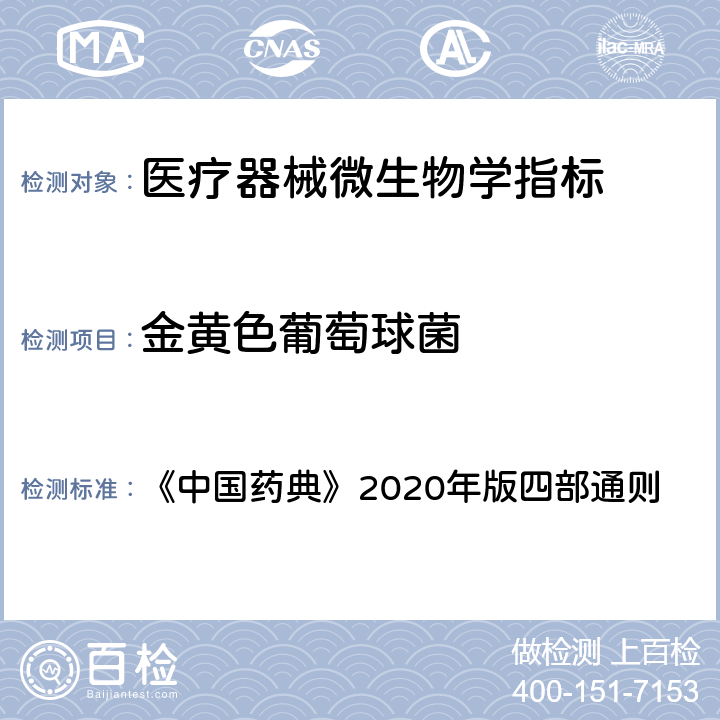 金黄色葡萄球菌 《中国药典》2020年版四部通则 1106非无菌产品微生物限度检查：控制菌检查法 《中国药典》2020年版四部通则 1106