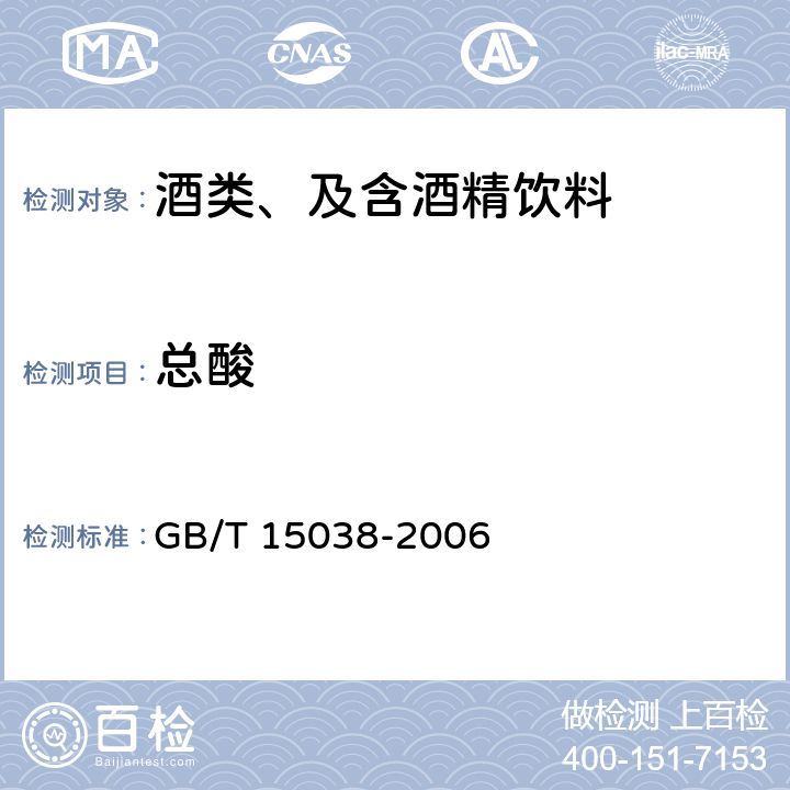总酸 葡萄酒、果酒通用分析方法 GB/T 15038-2006 4.4