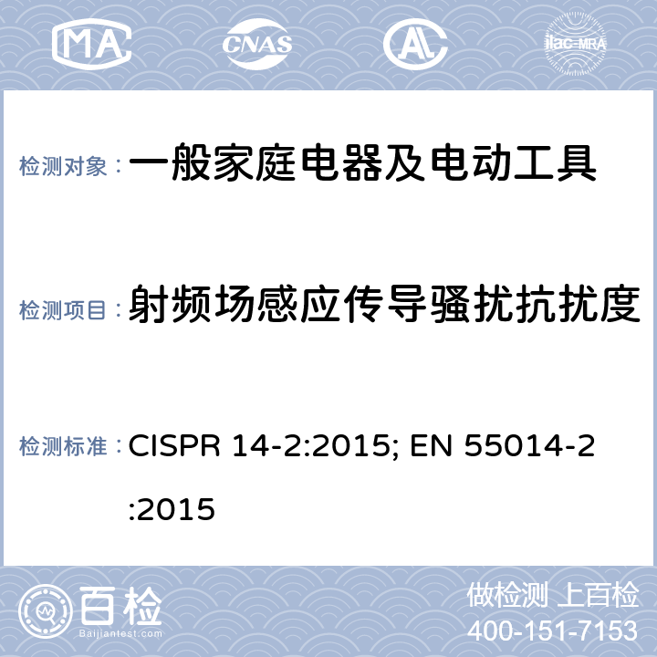 射频场感应传导骚扰抗扰度 家用电器、电动工具和类似器具电磁兼容要求 第二部分：抗扰度 CISPR 14-2:2015; EN 55014-2:2015