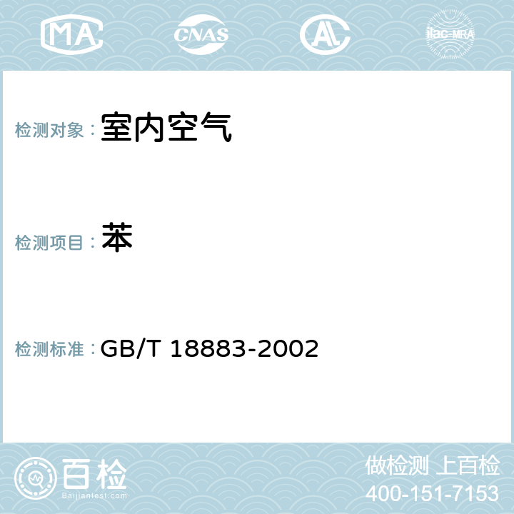 苯 室内空气质量标准 GB/T 18883-2002 附录A,附录B