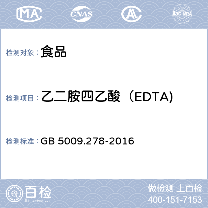 乙二胺四乙酸（EDTA) GB 5009.278-2016 食品安全国家标准 食品中乙二胺四乙酸盐的测定