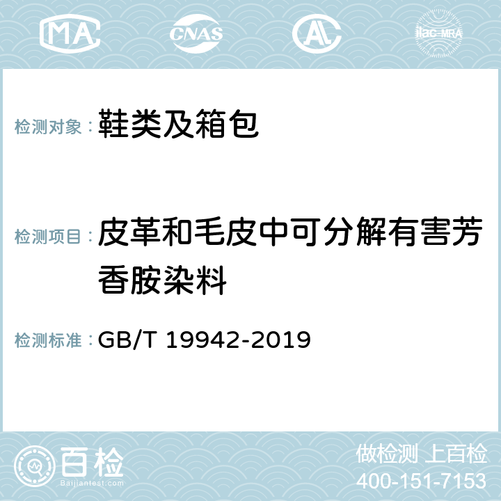 皮革和毛皮中可分解有害芳香胺染料 《皮革和毛皮 化学试验 禁用偶氮染料的测定》 GB/T 19942-2019