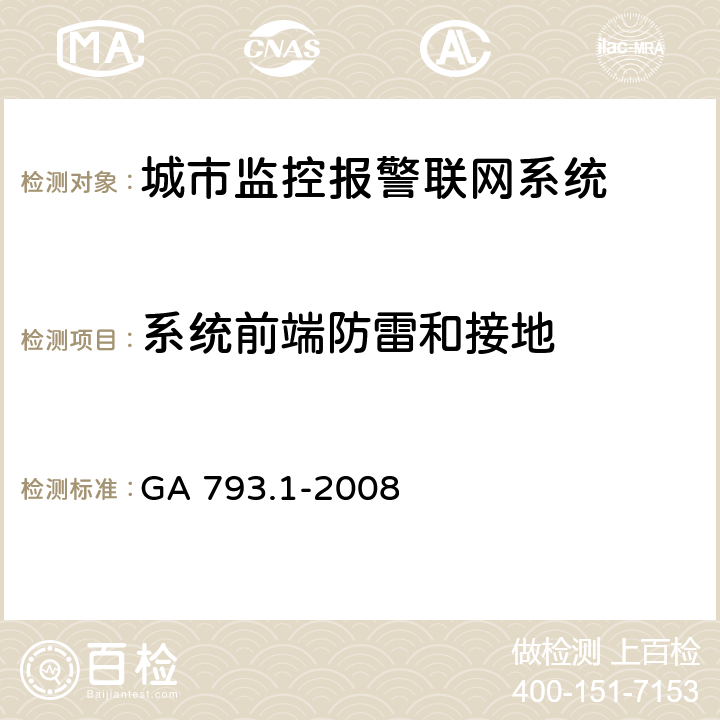 系统前端防雷和接地 城市监控报警联网系统合格评定 第1部分:系统功能性能检验规范 GA 793.1-2008 7