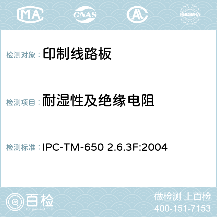 耐湿性及绝缘电阻 试验方法手册2.6.3F IPC-TM-650 2.6.3F:2004