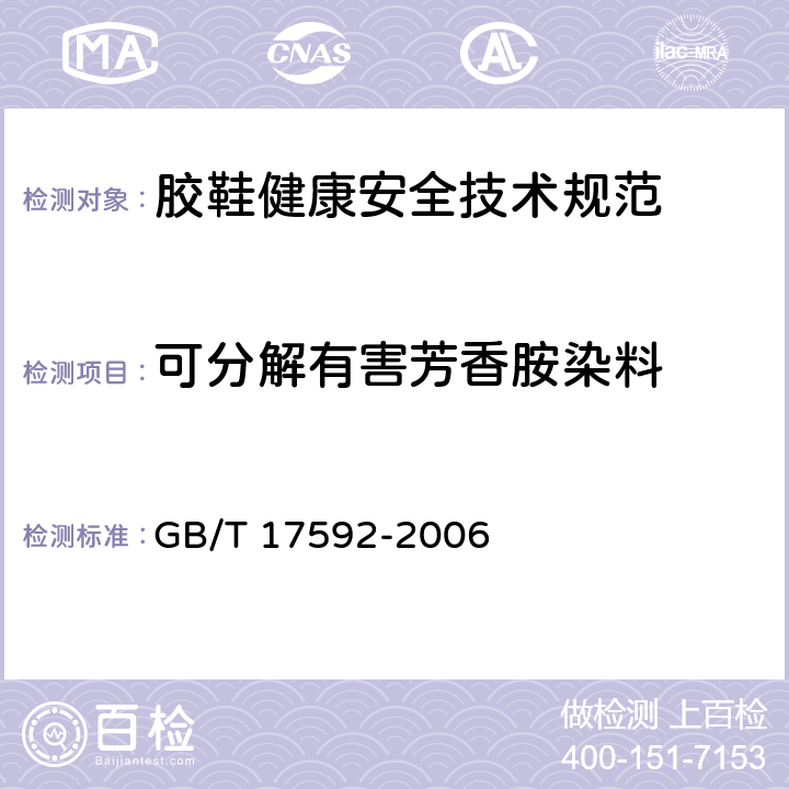 可分解有害芳香胺染料 纺织品 禁用偶氮染料的测定 GB/T 17592-2006