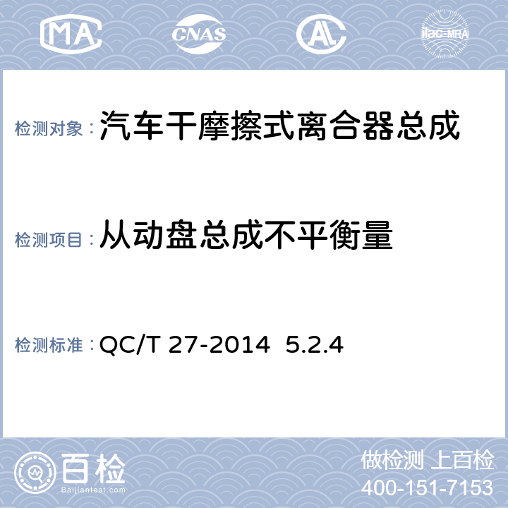 从动盘总成不平衡量 《汽车干摩擦式离合器总成台架试验方法》QC/T 27-2014 5.2.4