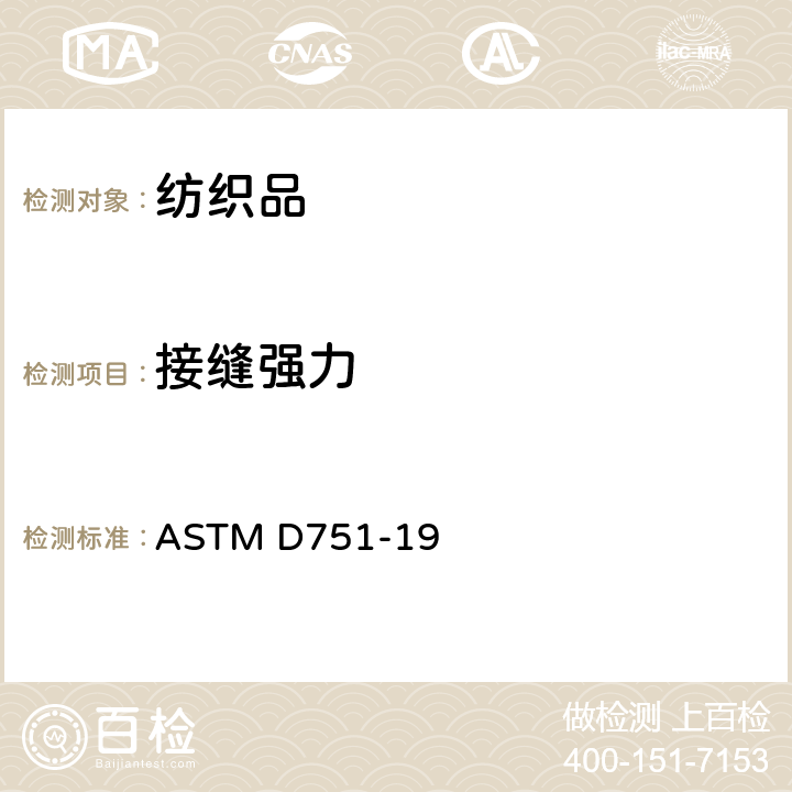 接缝强力 涂层织物的标准测试方法 ASTM D751-19 71-76节