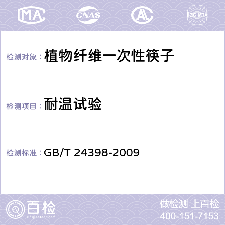 耐温试验 植物纤维一次性筷子 GB/T 24398-2009 5.3.2.1