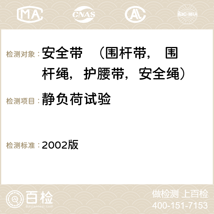 静负荷试验 国电发［2002］777号 附件《电力安全工器具预防性试验规程》（试行） 2002版 15.1