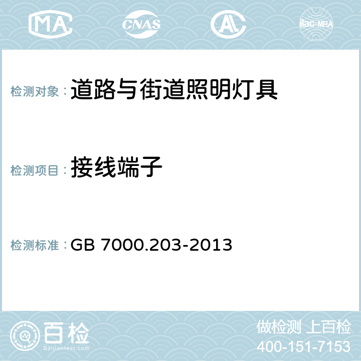 接线端子 灯具 第2-3部分：特殊要求：道路与街道照明灯具安全要求 GB 7000.203-2013 9