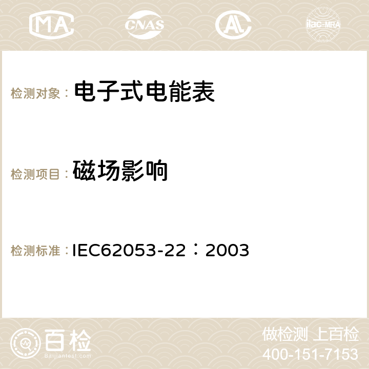 磁场影响 交流电测量设备 特殊要求 第22部分:静止式有功电能表(0.2S级和0.5S级) IEC62053-22：2003 8.2