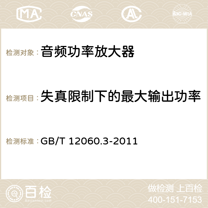 失真限制下的最大输出功率 GB/T 12060.3-2011 声系统设备 第3部分:声频放大器测量方法