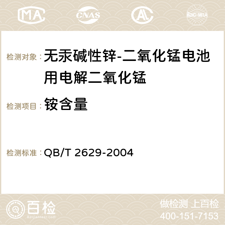 铵含量 无汞碱性锌-二氧化锰电池用电解二氧化锰 QB/T 2629-2004 附录O