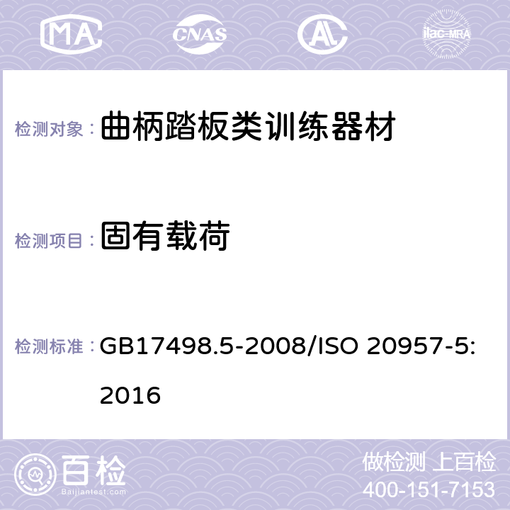 固有载荷 固定式健身器材 第5部分 曲柄踏板类训练器材 附加的特殊安全要求和试验方法 GB17498.5-2008/ISO 20957-5:2016 5.3,6.4/5.3,6.4