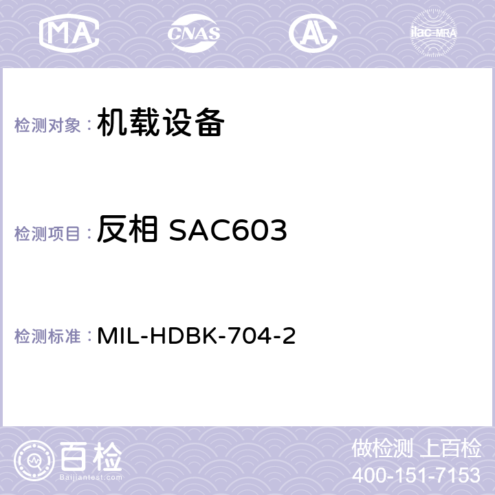 反相 SAC603 美国国防部手册 MIL-HDBK-704-2 5