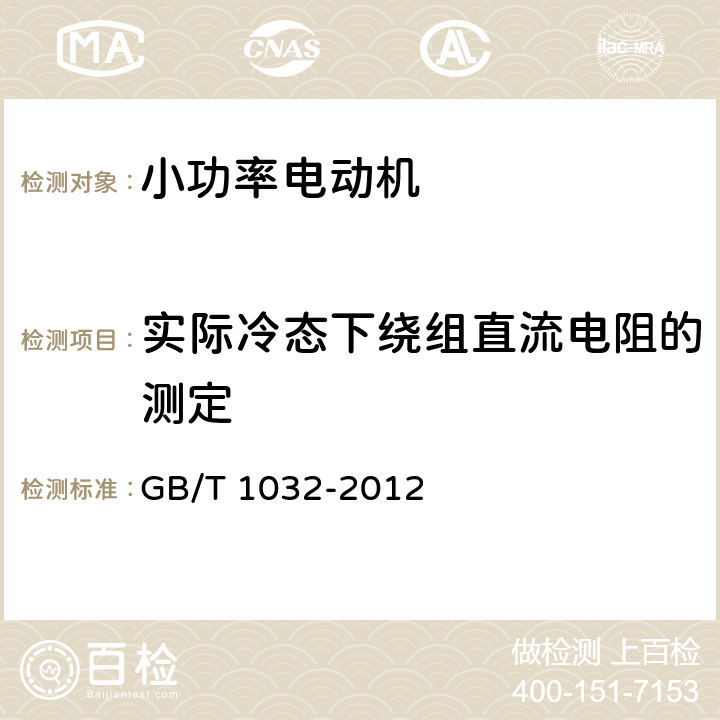 实际冷态下绕组直流电阻的测定 GB/T 1032-2012 三相异步电动机试验方法