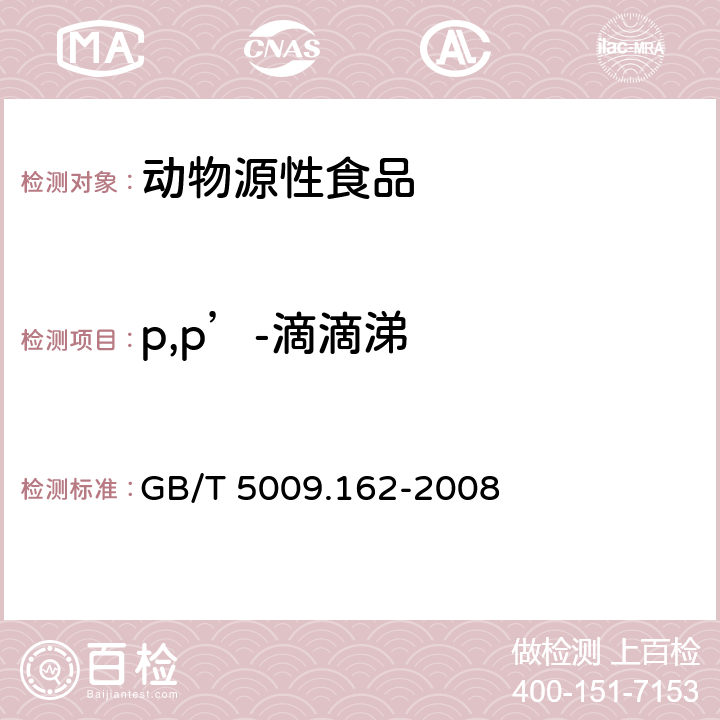 p,p’-滴滴涕 动物性食品中有机氯农药和拟除虫菊酯农药多组分残留量的测定 GB/T 5009.162-2008