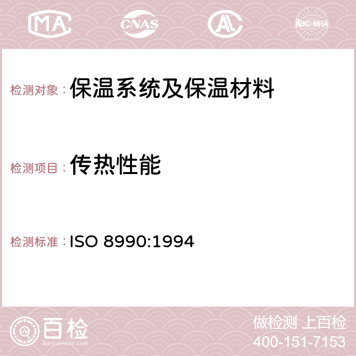 传热性能 ISO 8990-1994 绝热   稳态传热性质的测定   校准和防护热箱法